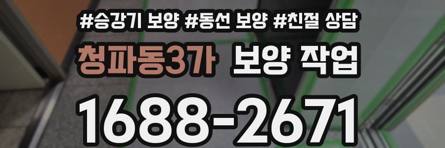 청파동3가 보양 작업