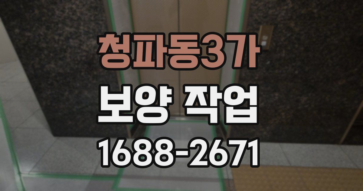 청파동3가 보양 작업