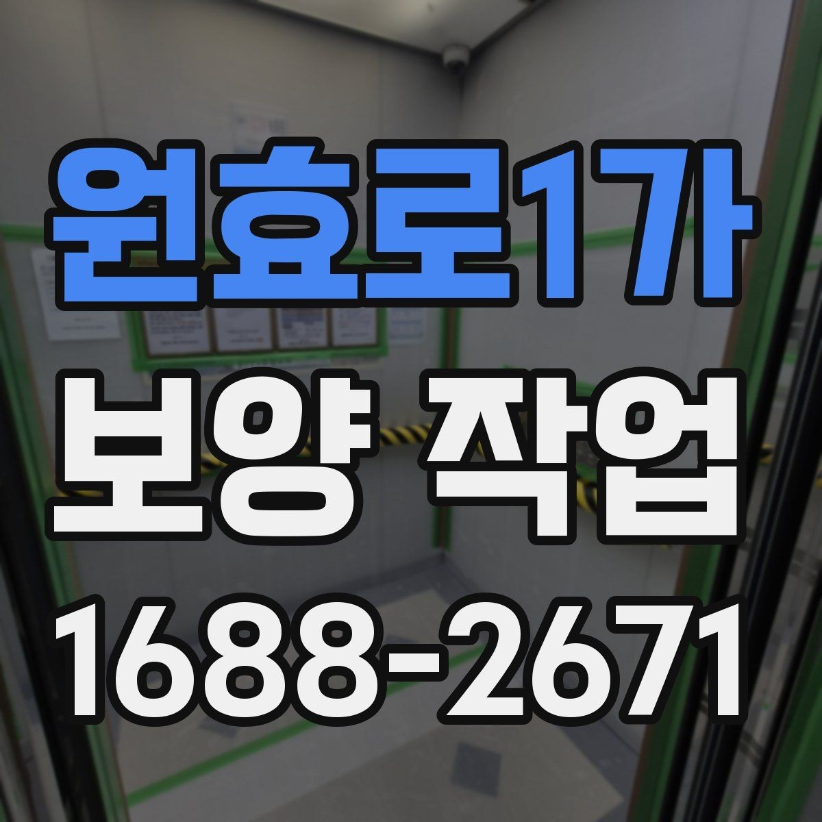 원효로1가 보양 작업 전반을 이해하기 위한 안내
