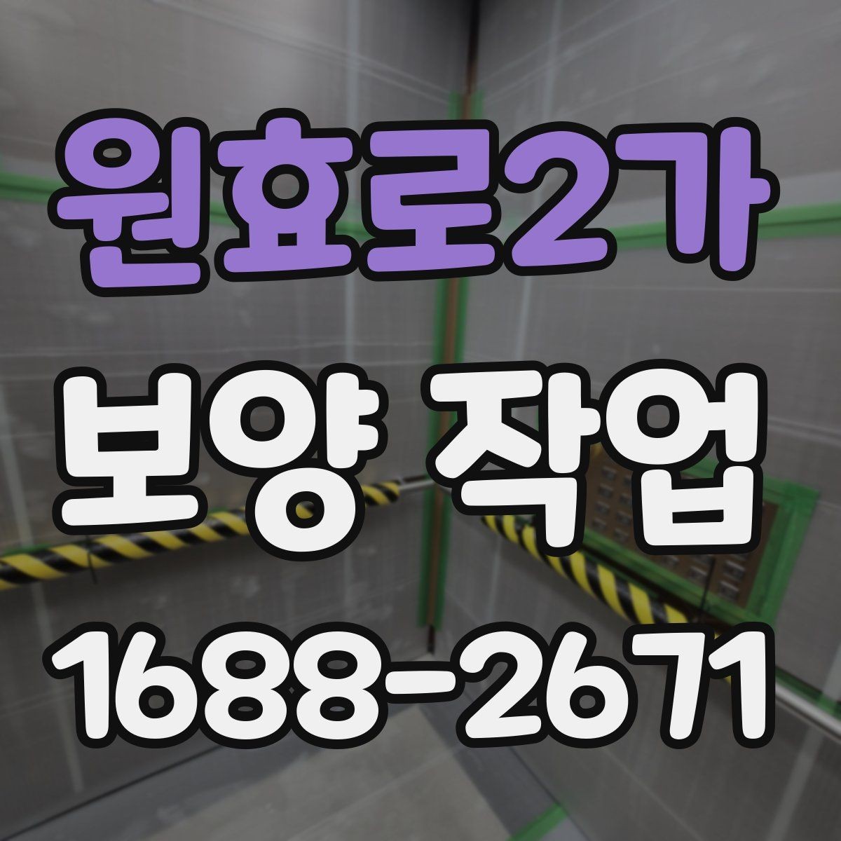 원효로2가 보양 작업 현장별 보호 수준 차이
