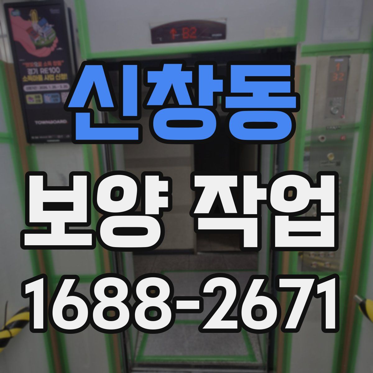 신창동 보양 작업