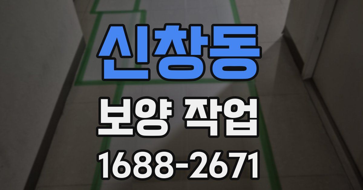 신창동 보양 작업