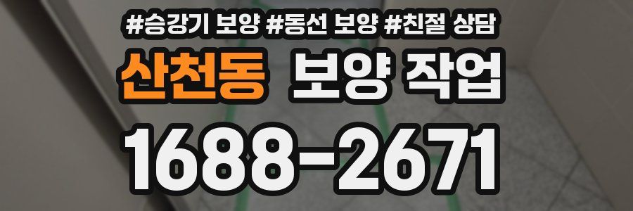 산천동 보양 작업