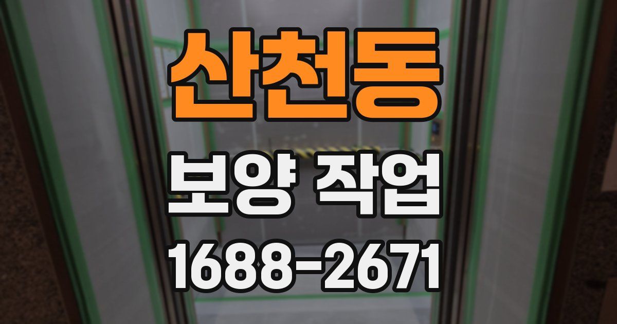 산천동 보양 작업