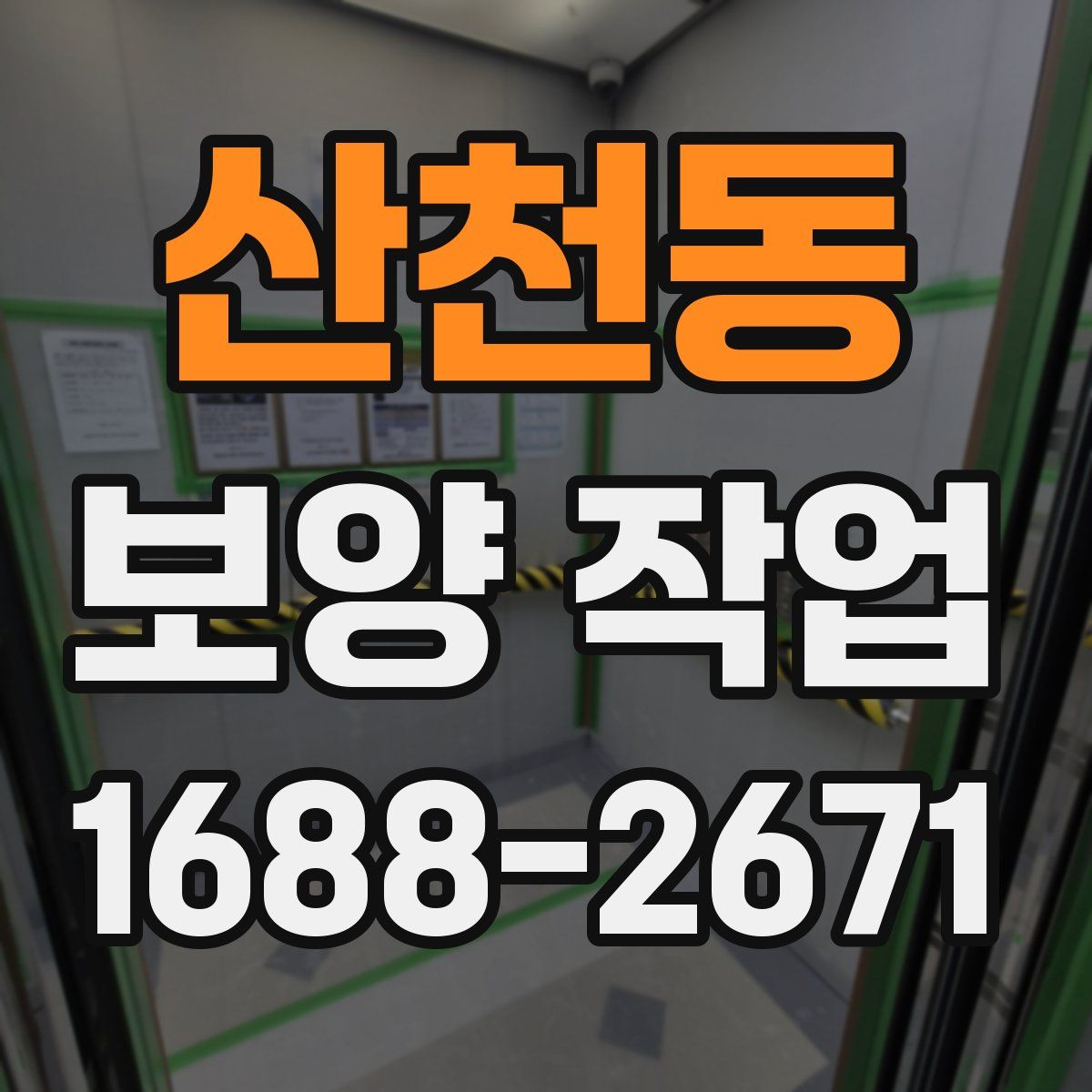 산천동 보양 작업