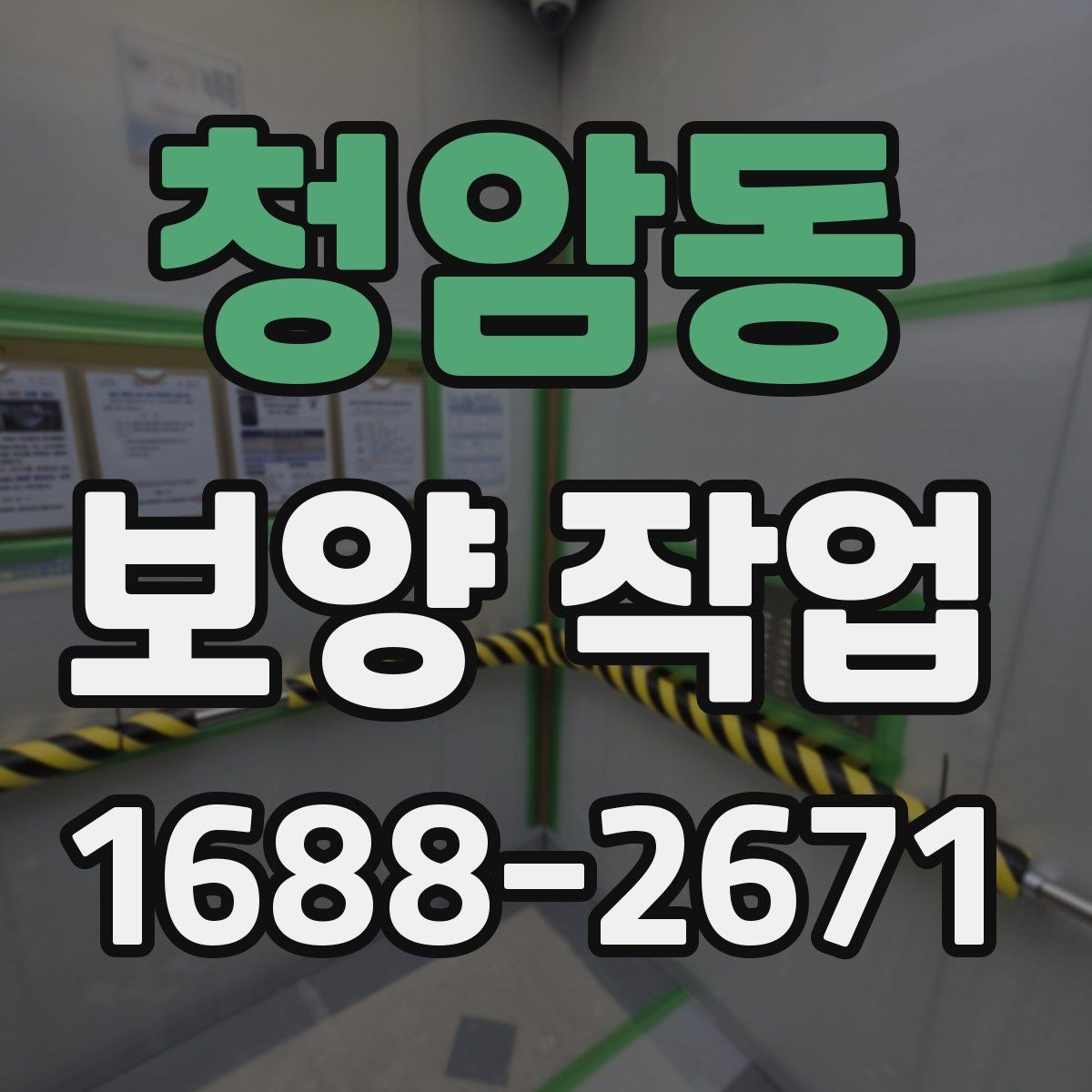 청암동 보양 작업 관련 현장 문의 대응 가이드