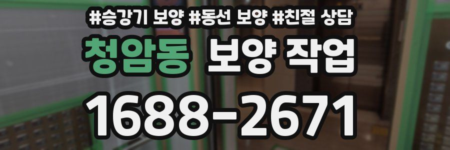 청암동 보양 작업