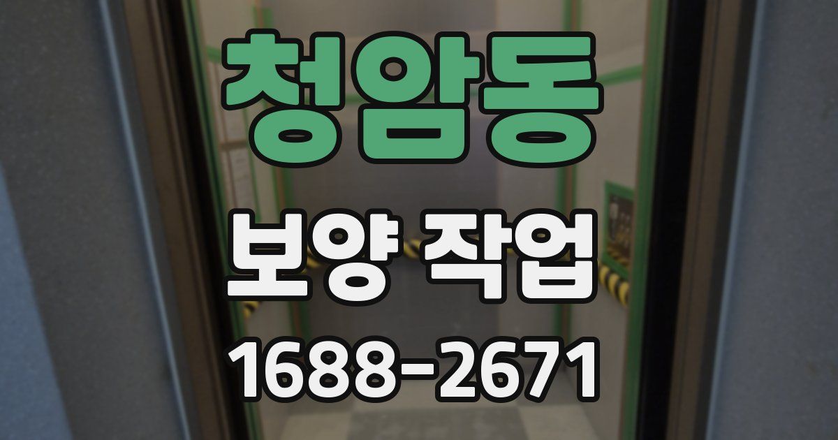 청암동 보양 작업