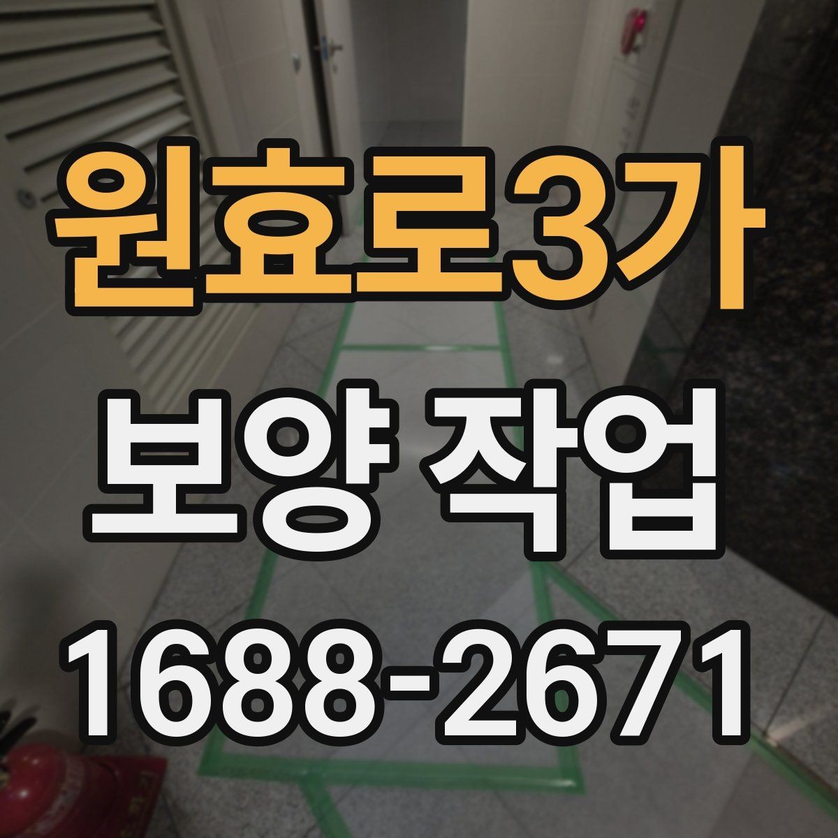 원효로3가 보양 작업 전후 비교로 보는 관리 차이