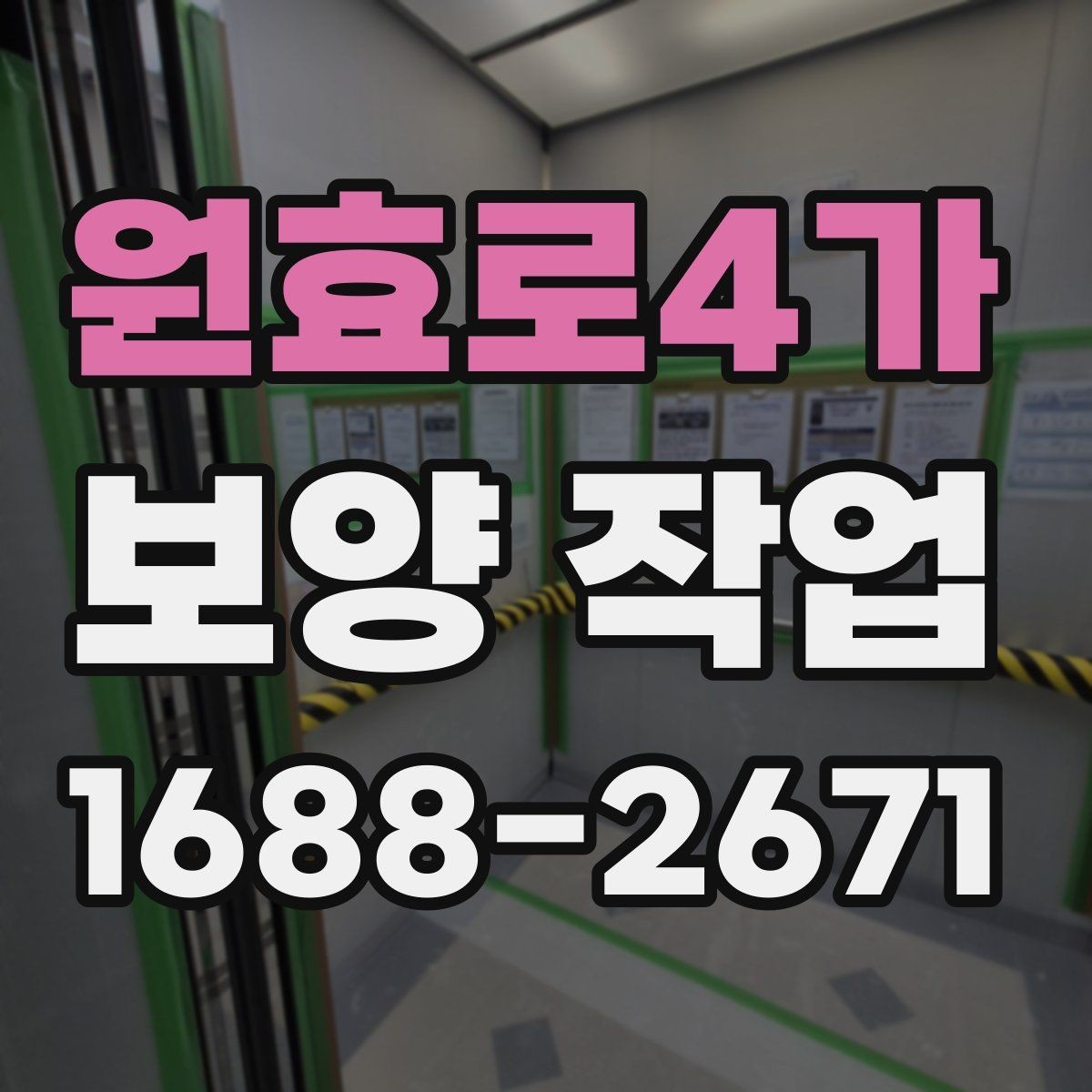 원효로4가 보양 작업 견적 차이가 나는 이유