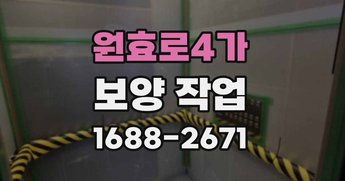원효로4가 보양 작업