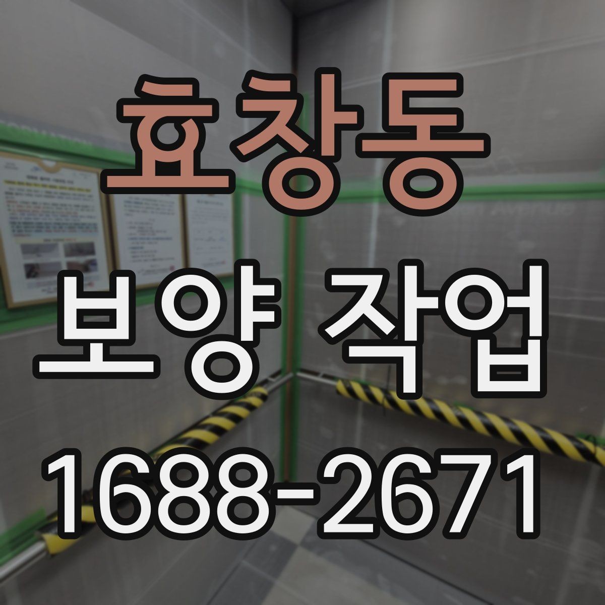 효창동 보양 작업 뒤 정리와 복구는 어떻게 진행할까