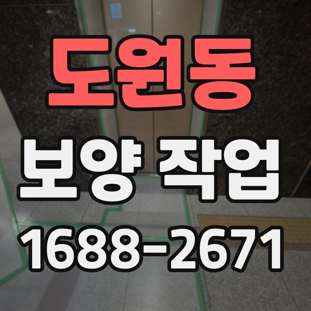 도원동 보양 작업 후 마감 상태를 확인하는 방법