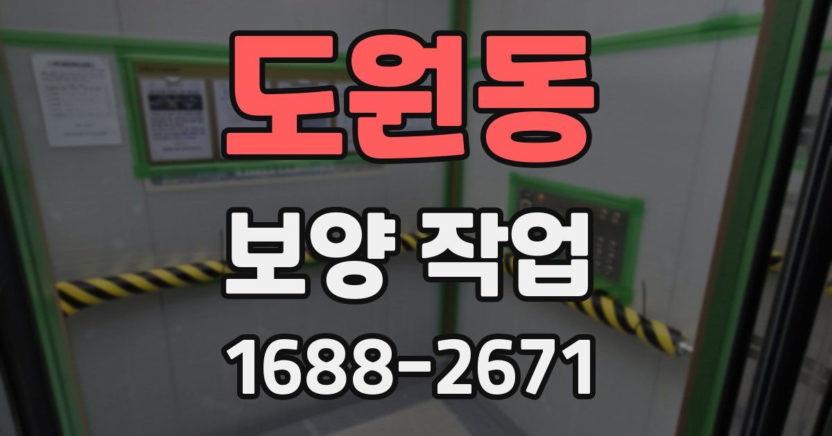 도원동 보양 작업