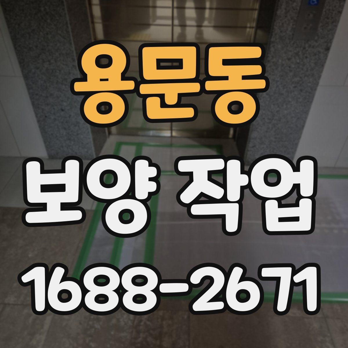 용문동 보양 작업 일정과 인력 배치의 중요성