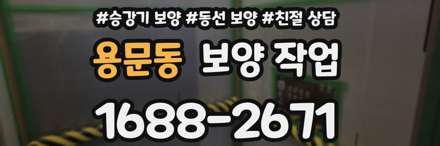 용문동 보양 작업