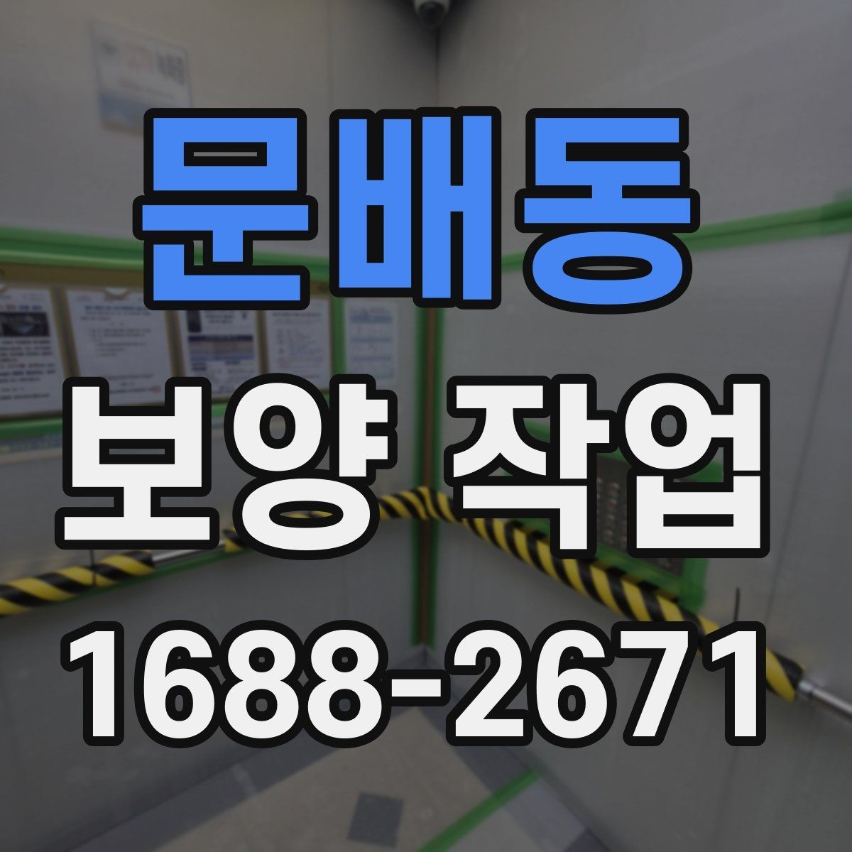 문배동 보양 작업 진행 중 체크해야 할 시간 관리