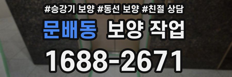 문배동 보양 작업
