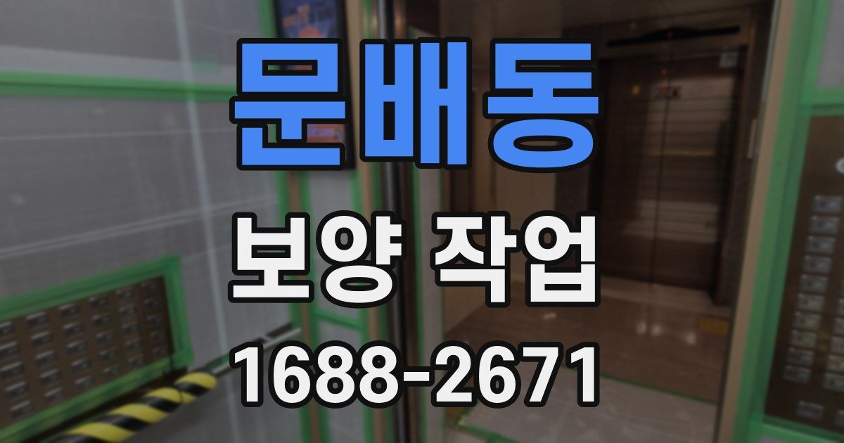 문배동 보양 작업