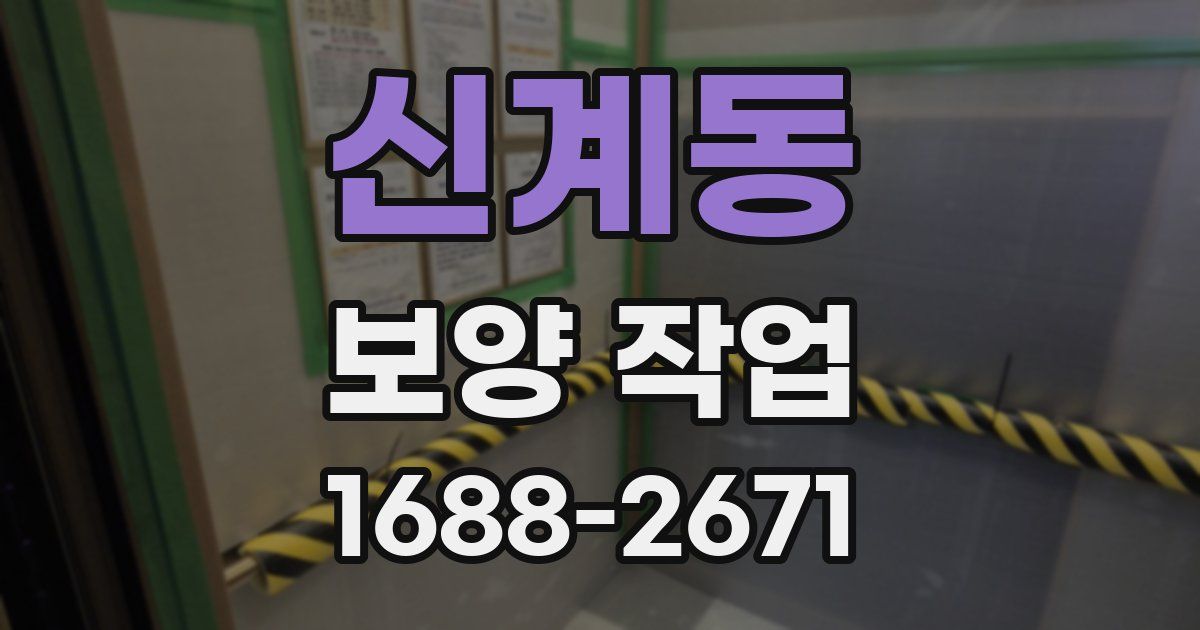 신계동 보양 작업