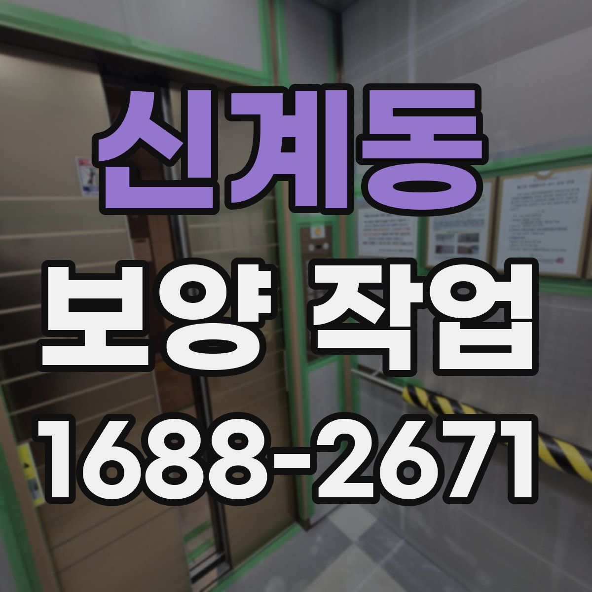신계동 보양 작업