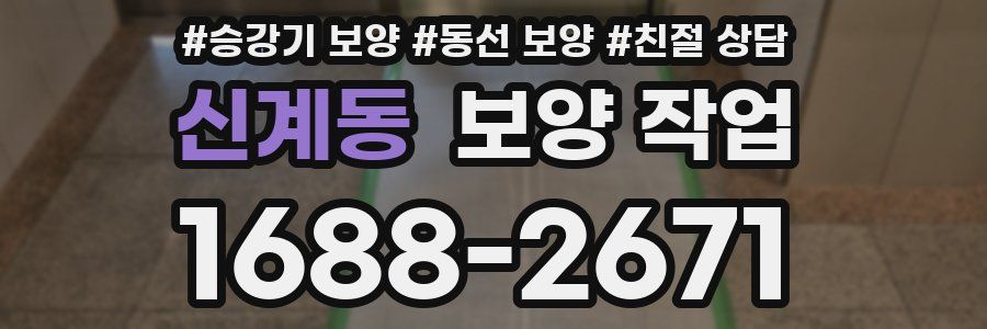 신계동 보양 작업