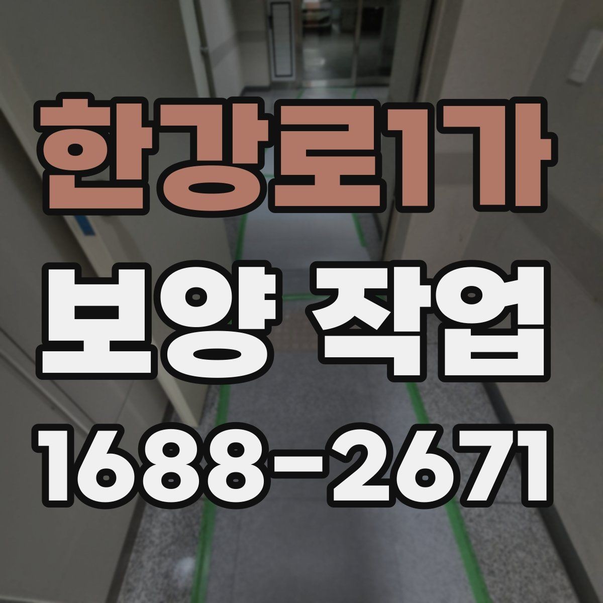 한강로1가 보양 작업 기준과 현장 적용 방법