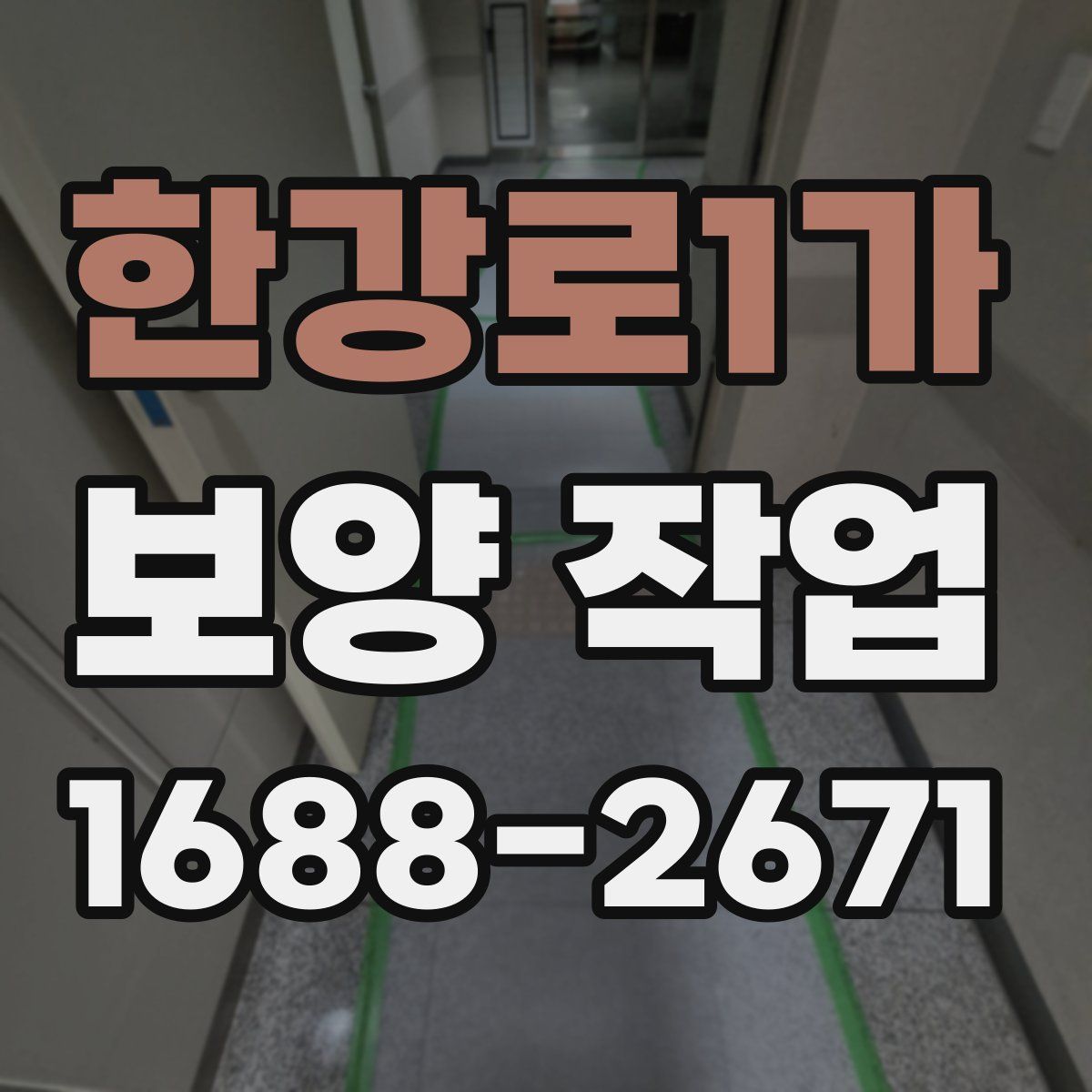 한강로1가 보양 작업
