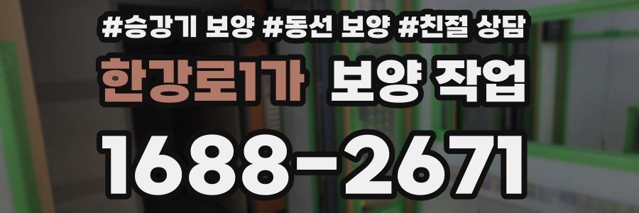 한강로1가 보양 작업