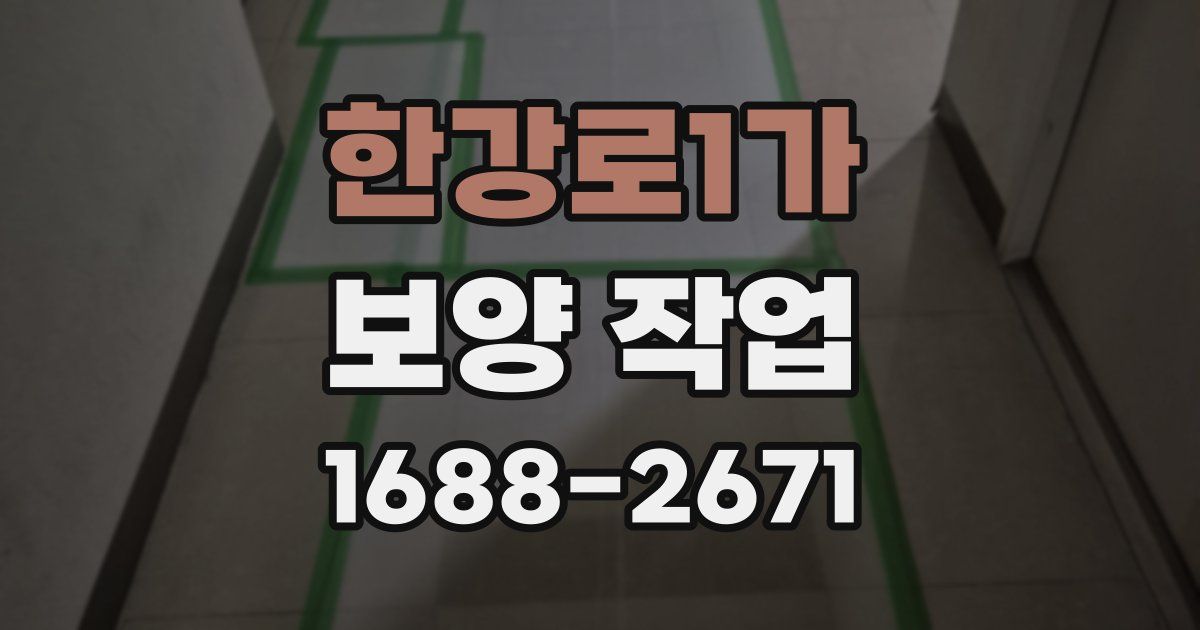 한강로1가 보양 작업
