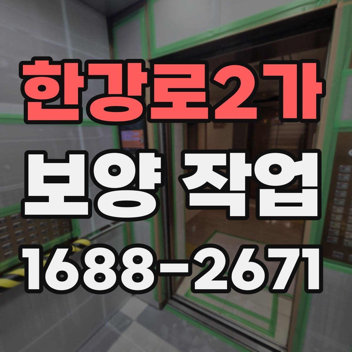 한강로2가 보양 작업 현장의 청결을 유지하는 방법