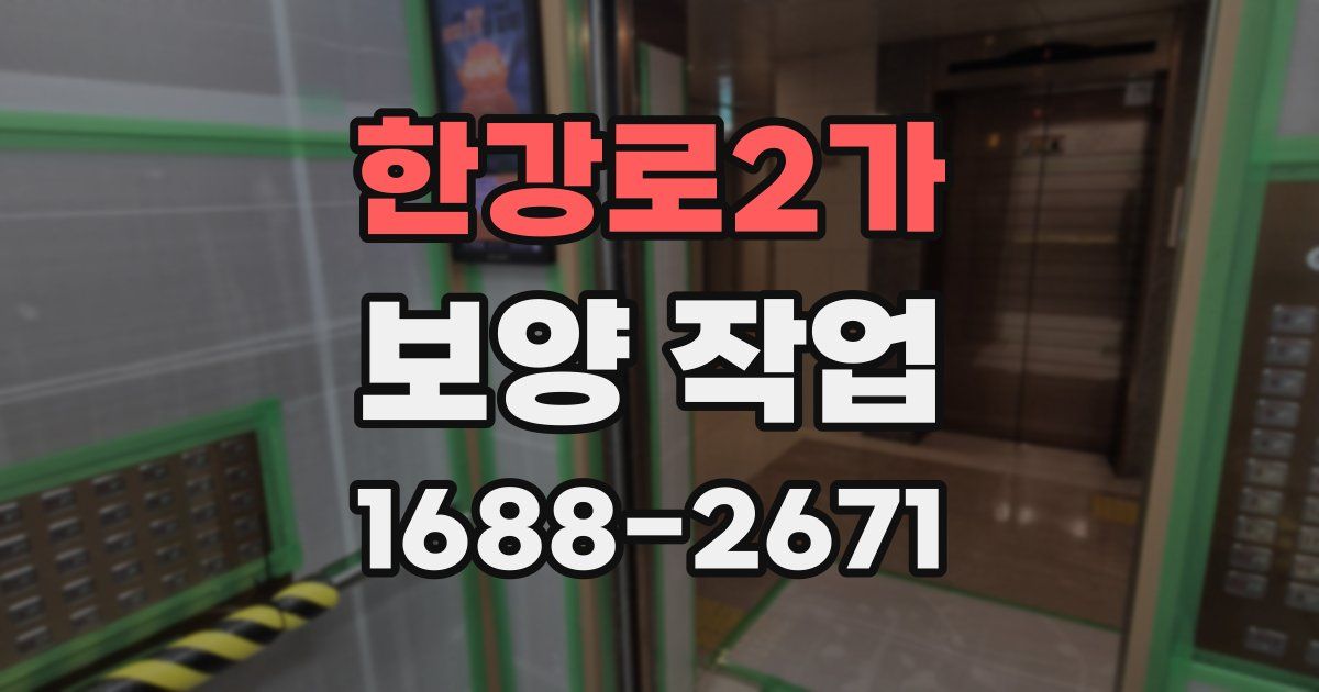 한강로2가 보양 작업