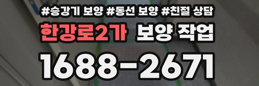 한강로2가 보양 작업