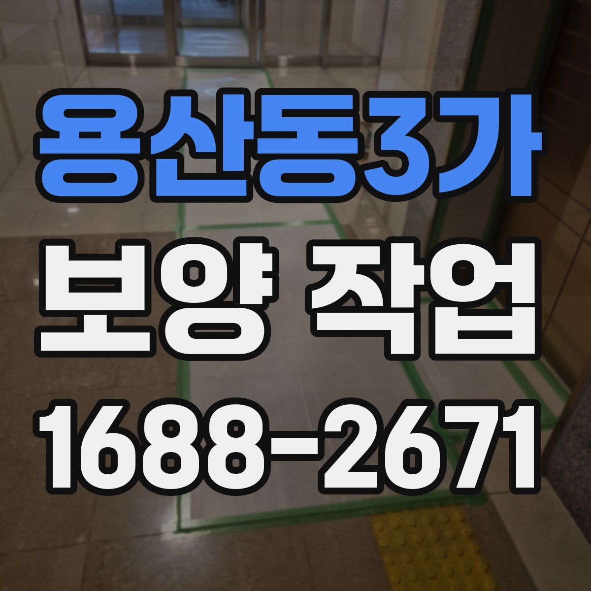 용산동3가 보양 작업