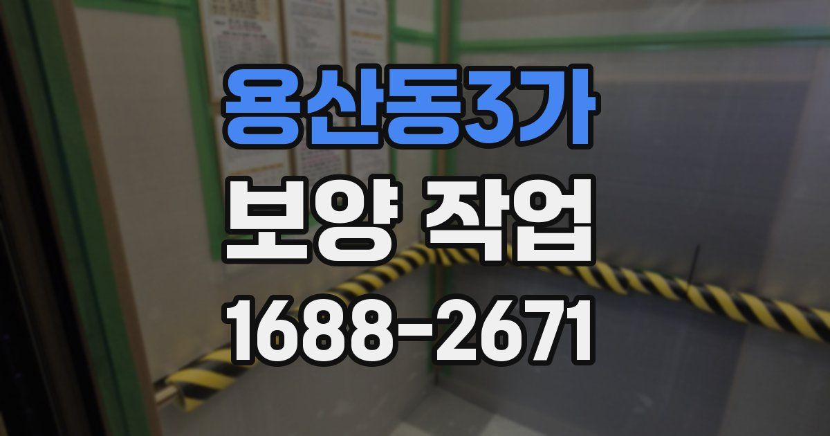 용산동3가 보양 작업