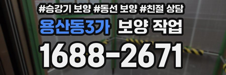용산동3가 보양 작업