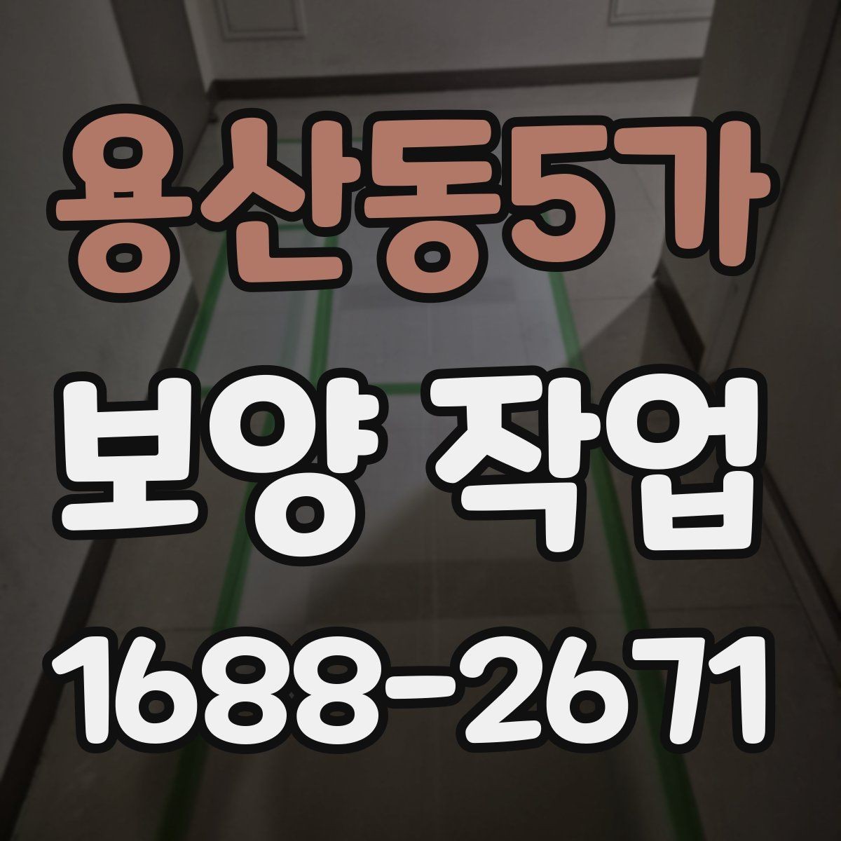용산동5가 보양 작업 과정에서 생기는 변수와 대처