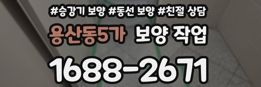 용산동5가 보양 작업
