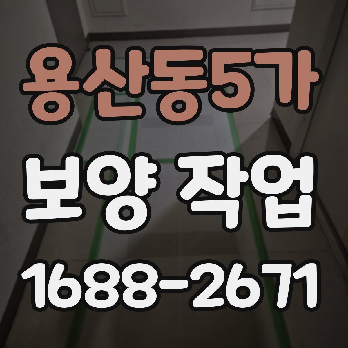 용산동5가 보양 작업