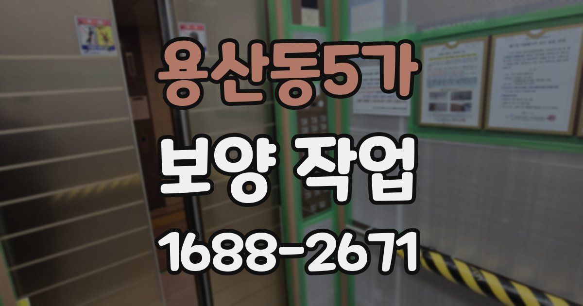 용산동5가 보양 작업