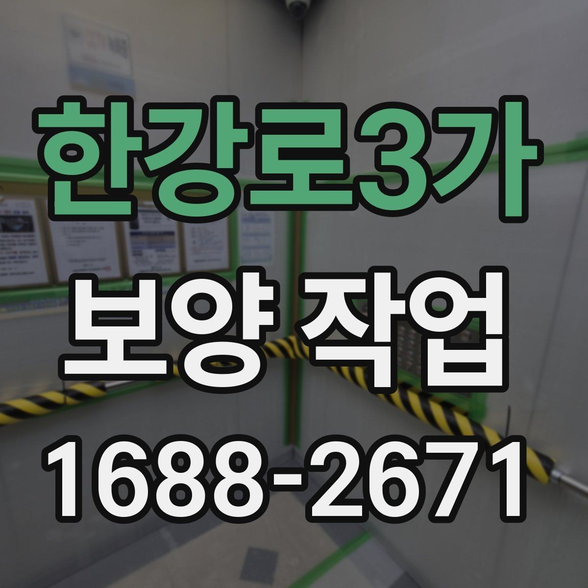 한강로3가 보양 작업 시 자재 손상을 줄이는 방법