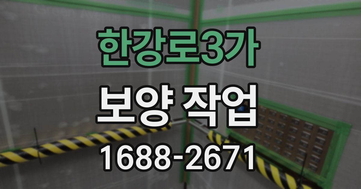 한강로3가 보양 작업