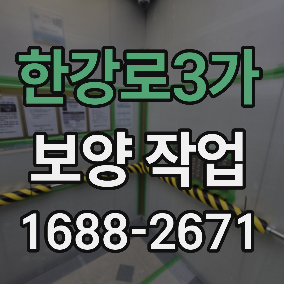 한강로3가 보양 작업