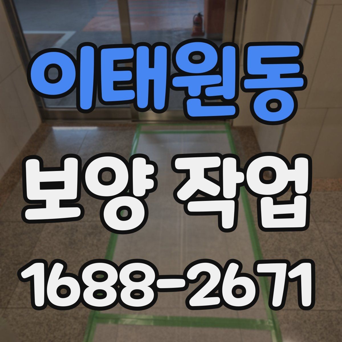 이태원동 보양 작업 전 현장 동의와 확인 절차