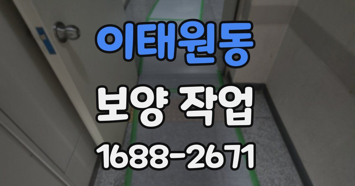 이태원동 보양 작업