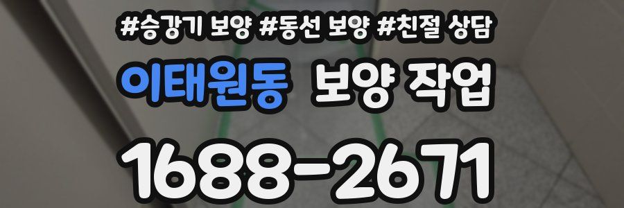 이태원동 보양 작업