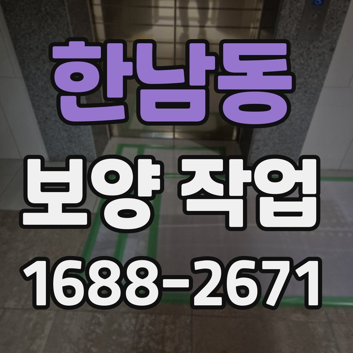 한남동 보양 작업 준비물 구매 전에 따져볼 점