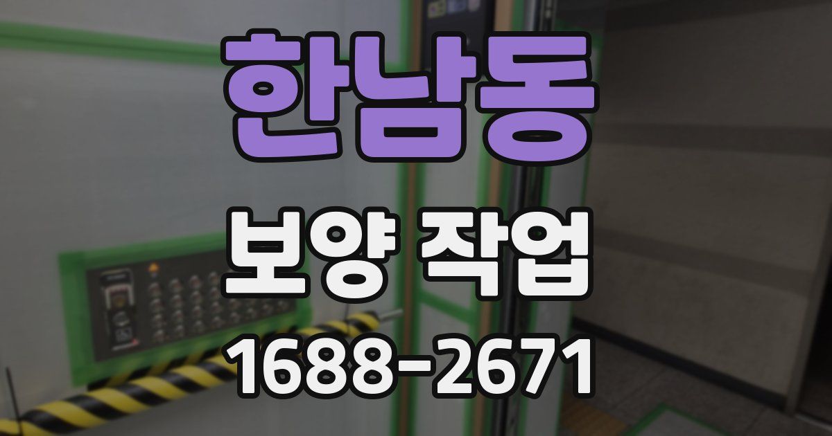 한남동 보양 작업