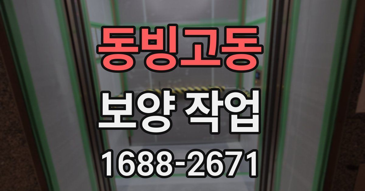 동빙고동 보양 작업
