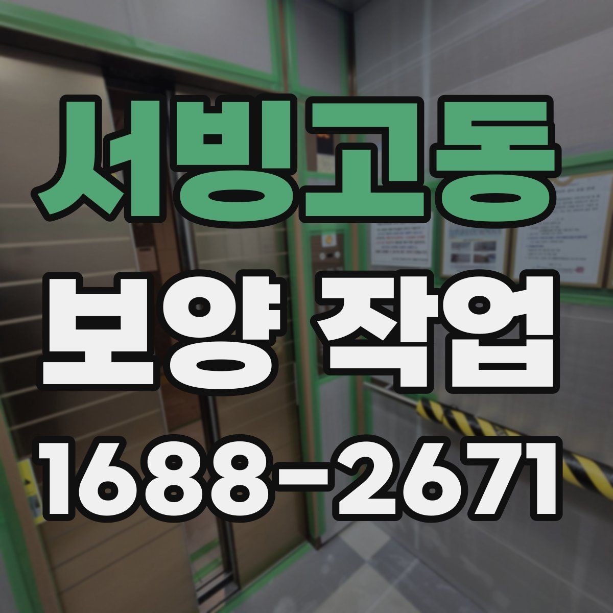 서빙고동 보양 작업 후 마무리와 점검 방법